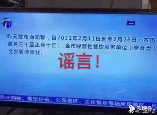 辟谣 网传天津经营性餐饮服务单位春节停业为不实信息