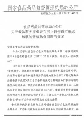 食药总局新规出炉 餐饮服务者异地网售真空包装熟食被禁